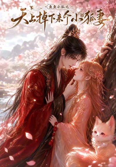《鱼鱼小狐之天上掉下来个小狐妻》短剧封面