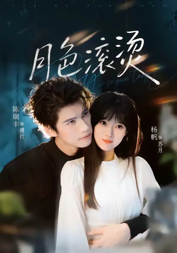 《月色滚烫(68集)陈瑞丰&杨帆 (2026)》短剧封面