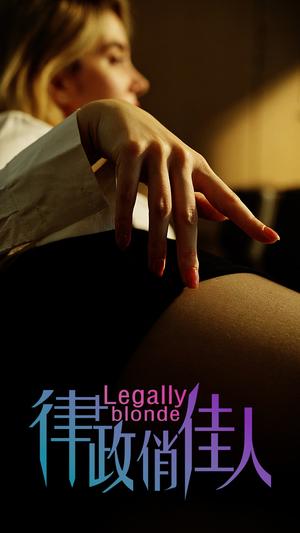 擦边剧：律政俏佳人（30集）封面图 - 职场短剧