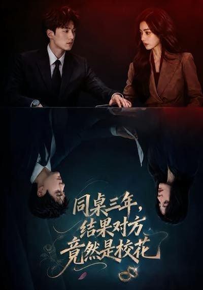 同桌三年，结果对方竟然是校花（70集）（百度网盘）封面