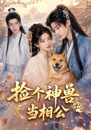 捡个神兽当相公（54集）（夸克网盘）封面