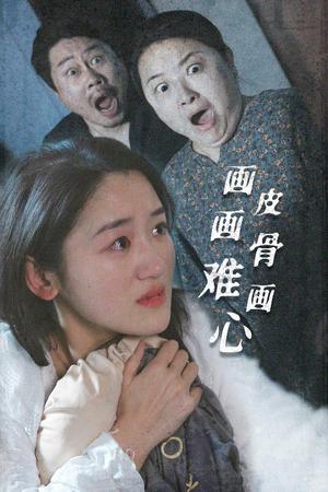 画皮画骨难画心（30集）余紫瑄（夸克网盘）封面图 - 奇幻短剧