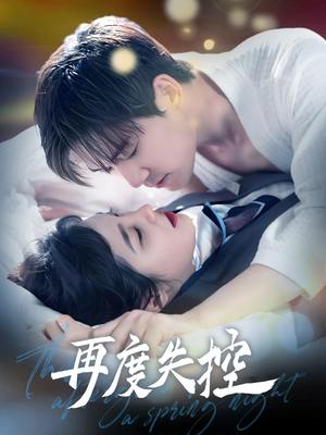 再度失控（79集）汤震＆朱馨玉（夸克网盘）封面图 - 情感短剧