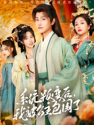 系统叛变后，我被公主包围了（77集）王宇峰&阳蕾（夸克网盘）封面图 - 短剧短剧