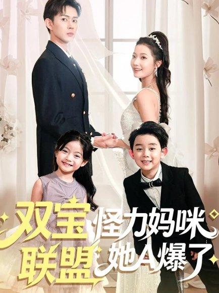 双宝联盟怪力妈咪她A爆了（111集）邹济隆＆段柒萱封面图 - 都市短剧