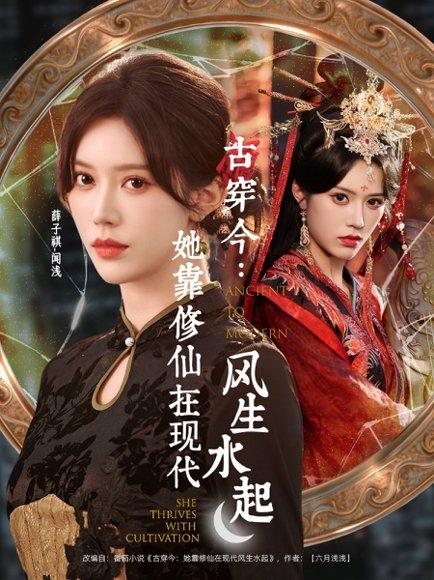 古穿今：她靠修仙在现代风生水起（65集）张昊＆薛子祺封面图 - 穿越短剧