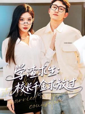 学渣求生校长千金求放过＆姐姐，我真不想当学霸啊（58集）林琦婷&雪宝宝&汪新玲（夸克网盘）封面图 - 短剧短剧