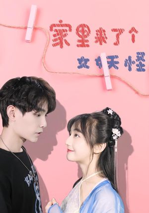 《家里来了个女妖怪（21集）》短剧封面