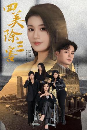 四美除三害&重生主妇黑化实录（51集）屈婉琼（夸克网盘）封面图 - 短剧短剧