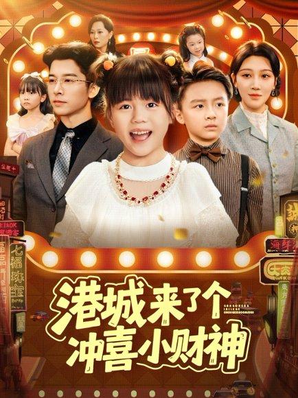 港城来了个冲喜小财神（74集）封面图 - 民国短剧