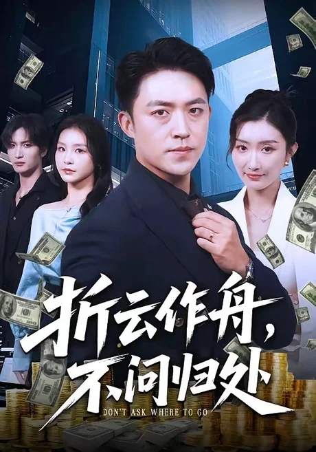 《折云作舟，不问归处》短剧封面