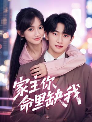 家主你命里缺我（62集）朱桉汲＆马丹丹（夸克网盘）封面图 - 短剧短剧