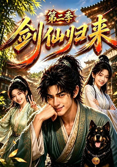《剑仙归来第二季（155集）（百度网盘）》短剧封面