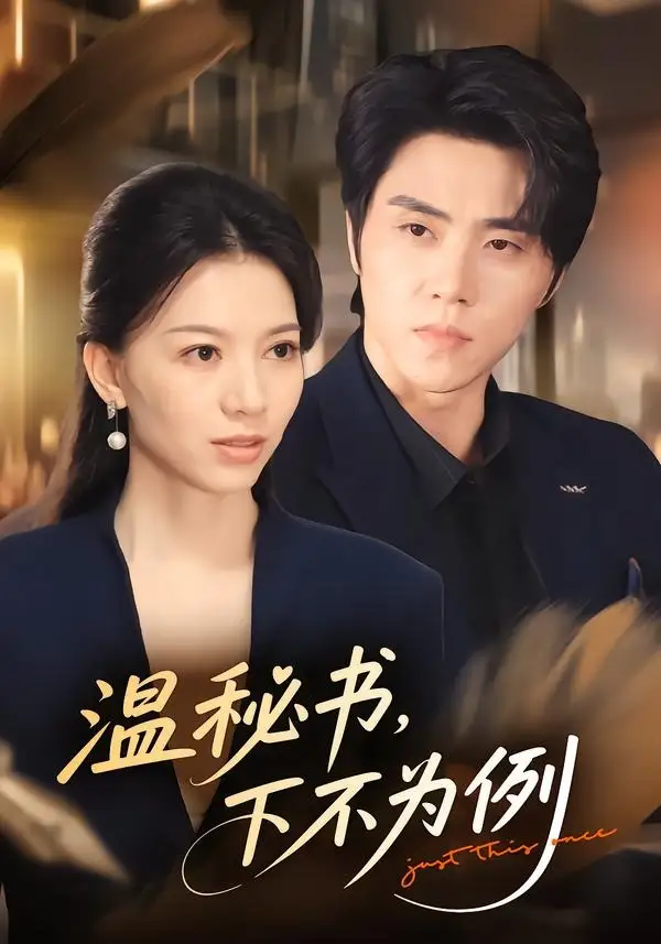 《温秘书，下不为例（61集）张意相＆罗欢（夸克网盘）》短剧封面