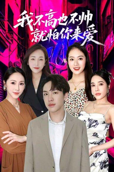 我不高也不帅就怕你来爱（78集）穆萌＆张昭洁封面图 - 喜剧短剧