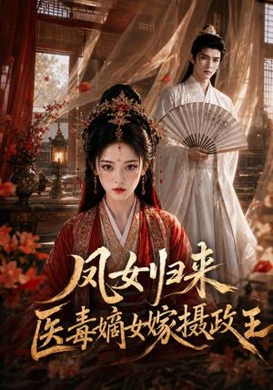 凤女归来:医毒嫡女嫁摄政王 《凤女归来:医毒嫡女嫁摄政王》短剧封面