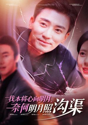 我本将心向明月奈何明月照沟渠（49集）张瀚文（夸克网盘）封面图 - 短剧短剧