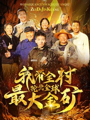 我带全村挖出全球最大金矿（68集）（夸克网盘）封面图 - 短剧短剧