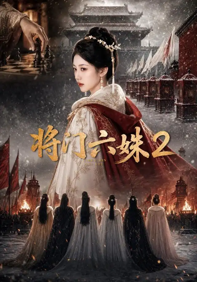 《将门六妹2(19集)(夸克网盘)》短剧封面