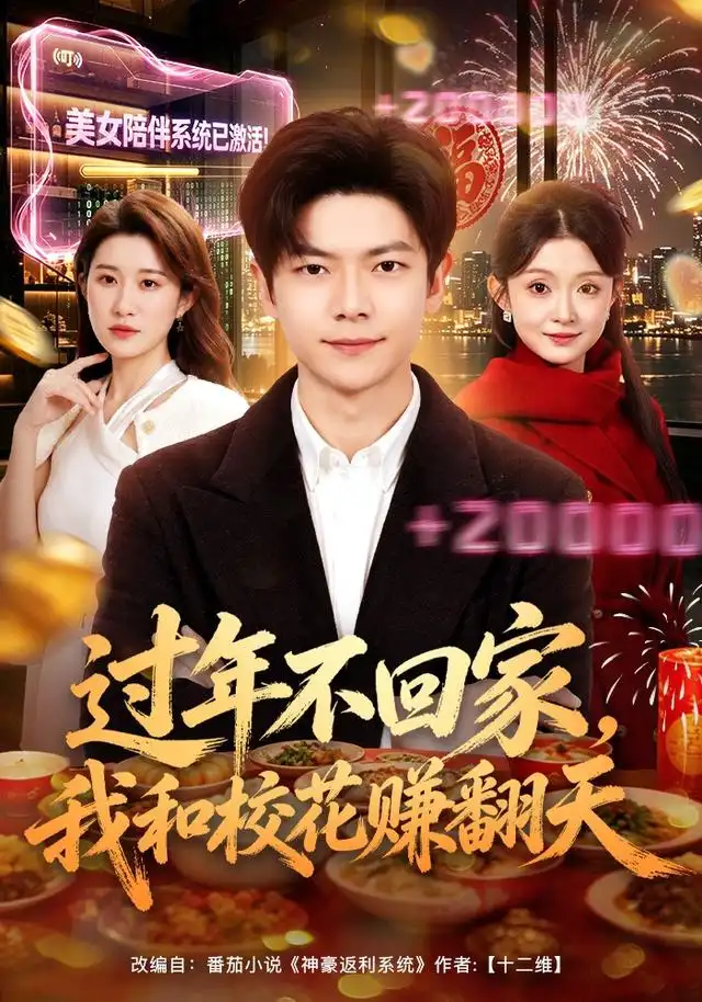 《过年不回家，我和校花赚翻天（80集）关钰莹＆刘瀚阳（1080P）（夸克网盘）》短剧封面
