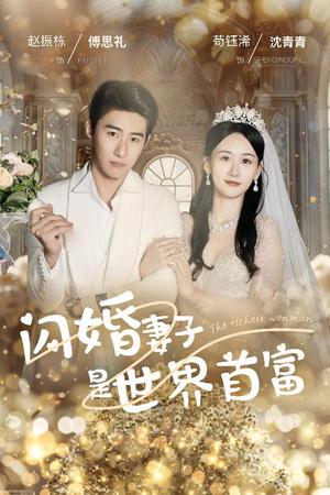 闪婚妻子是世界首富（30集）苟钰浠（夸克网盘）封面图 - 爱情短剧