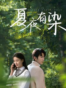 夏夜有染（81集）于伦豪＆孟娜（夸克网盘）封面图 - 短剧短剧