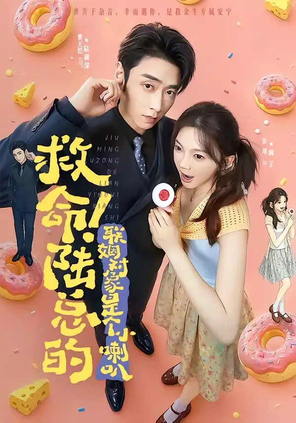 《救命!陆总的联姻对象是个小喇叭(80集)曹天恺&彭瑶(1080P)(夸克网盘)》短剧封面