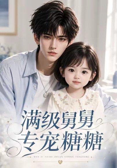 《满级舅舅专宠糖糖》短剧封面