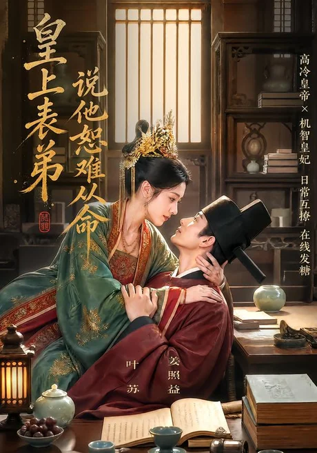 《皇上表弟说他恕难从命（70集）（夸克网盘）》短剧封面
