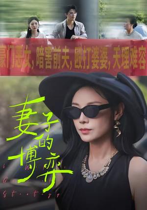 妻子的博弈（45集）陈文君＆杨诚晏（夸克网盘）封面图 - 短剧短剧