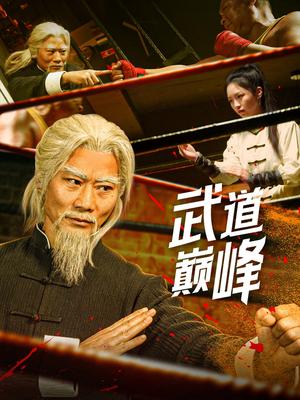武道巅峰(59集)李文茹&耿懿(夸克网盘) 武道巅峰(59集)李文茹&耿懿(夸克网盘)封面