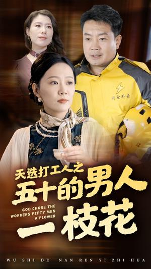 天选打工人之五十的男人一枝花（54集）（夸克网盘） - 职场喜剧短剧封面