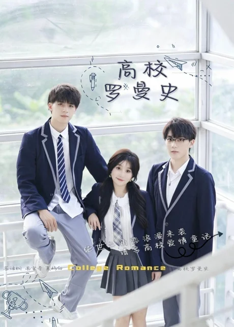 《高校罗曼史（12集）苏语桐&顾言（百度网盘）》短剧封面