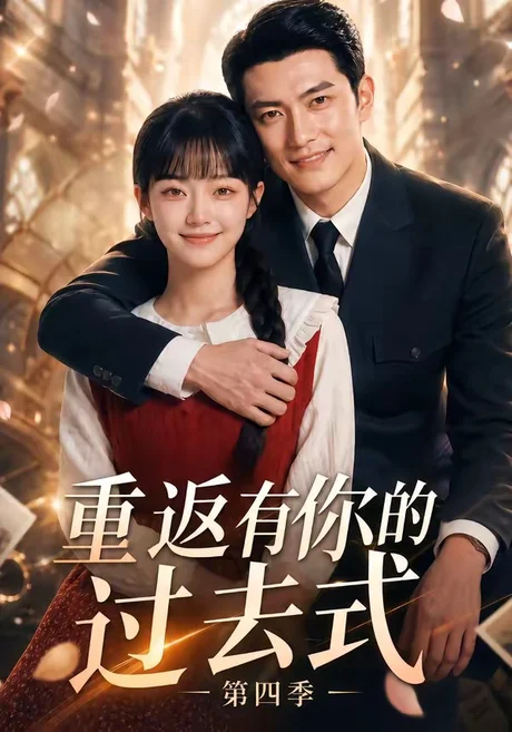 《重返有你的过去式第四季（75集）（百度网盘）》短剧封面