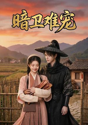 《暗卫难宠》短剧封面