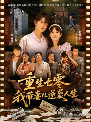 重生七零我带妻儿逆袭人生（90集）岳玉航&彭佳婷封面图 - 重生短剧