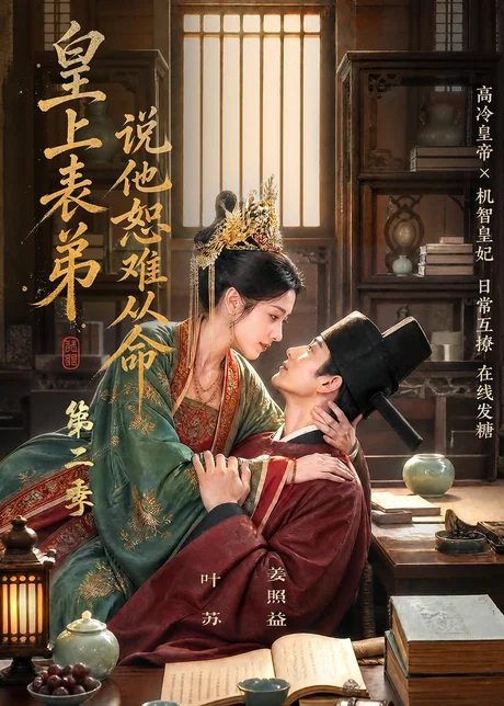 《皇上表弟说他恕难从命第二季（90集）（夸克网盘）》短剧封面