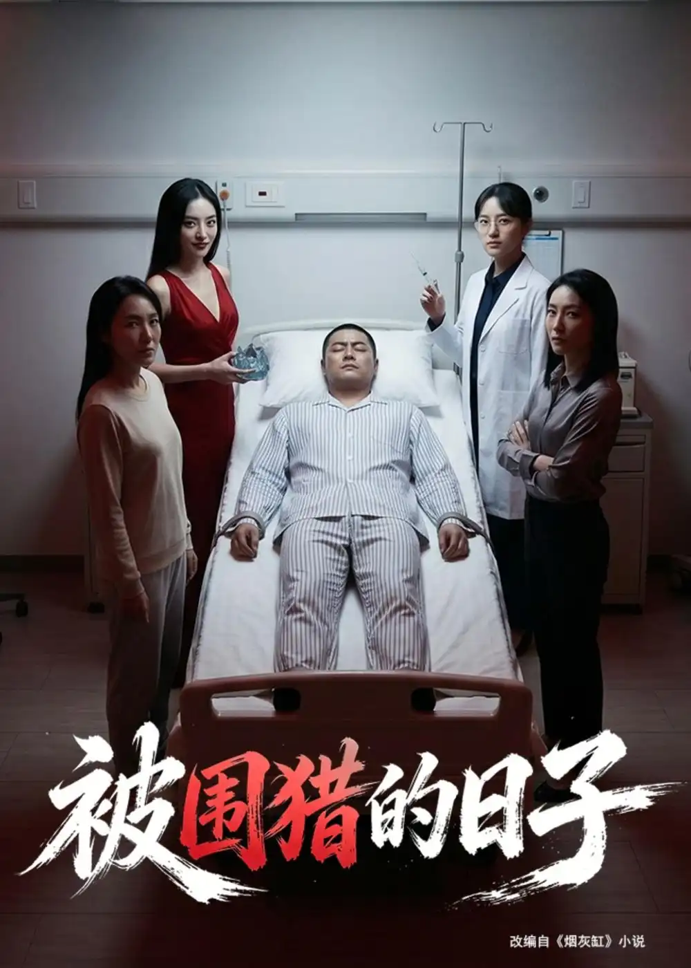 《被围猎的日子（72集）AI短剧 (2026)》短剧封面