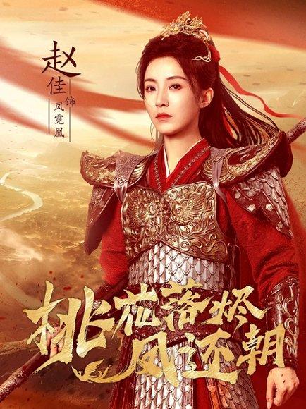 桃花落烬凤还朝封面图 - 剧情短剧