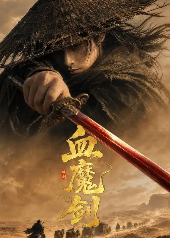 《血魔剑(59集)AI短剧(夸克网盘)》短剧封面
