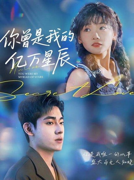 你曾是我的亿万星辰封面图 - 爱情短剧