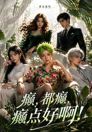 蓄意逐风:癫,都癫,癫点好啊!(71集)(夸克网盘) 蓄意逐风:癫,都癫,癫点好啊!(71集)(夸克网盘)封面