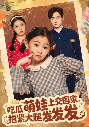 吃瓜萌娃上交国家，抱紧大腿发发发（75集）余兆恩（夸克网盘）封面图 - 短剧短剧