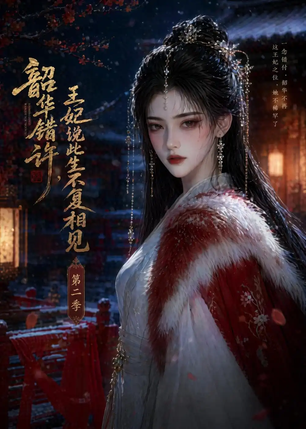 《韶华错许,王妃说此生不复相见第二季(80集)(夸克网盘)》短剧封面