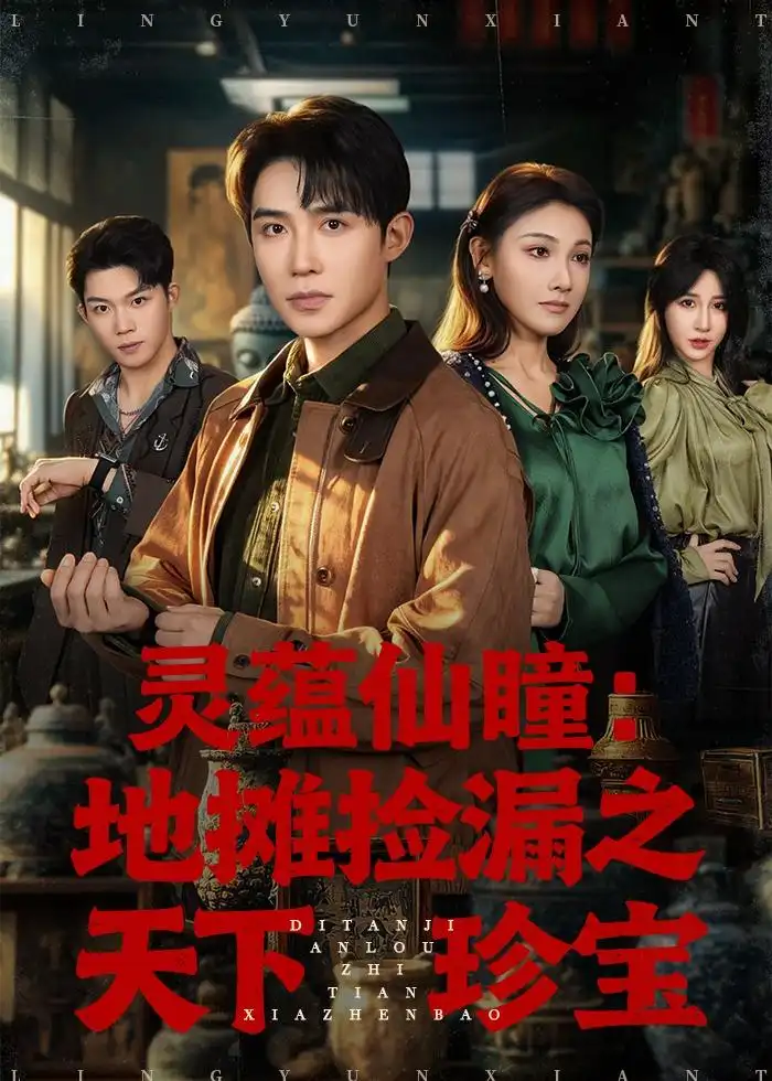 《灵蕴仙瞳：地摊捡漏之天下珍宝（79集）朱墨宸＆张悦＆张皓轩（夸克网盘）》短剧封面