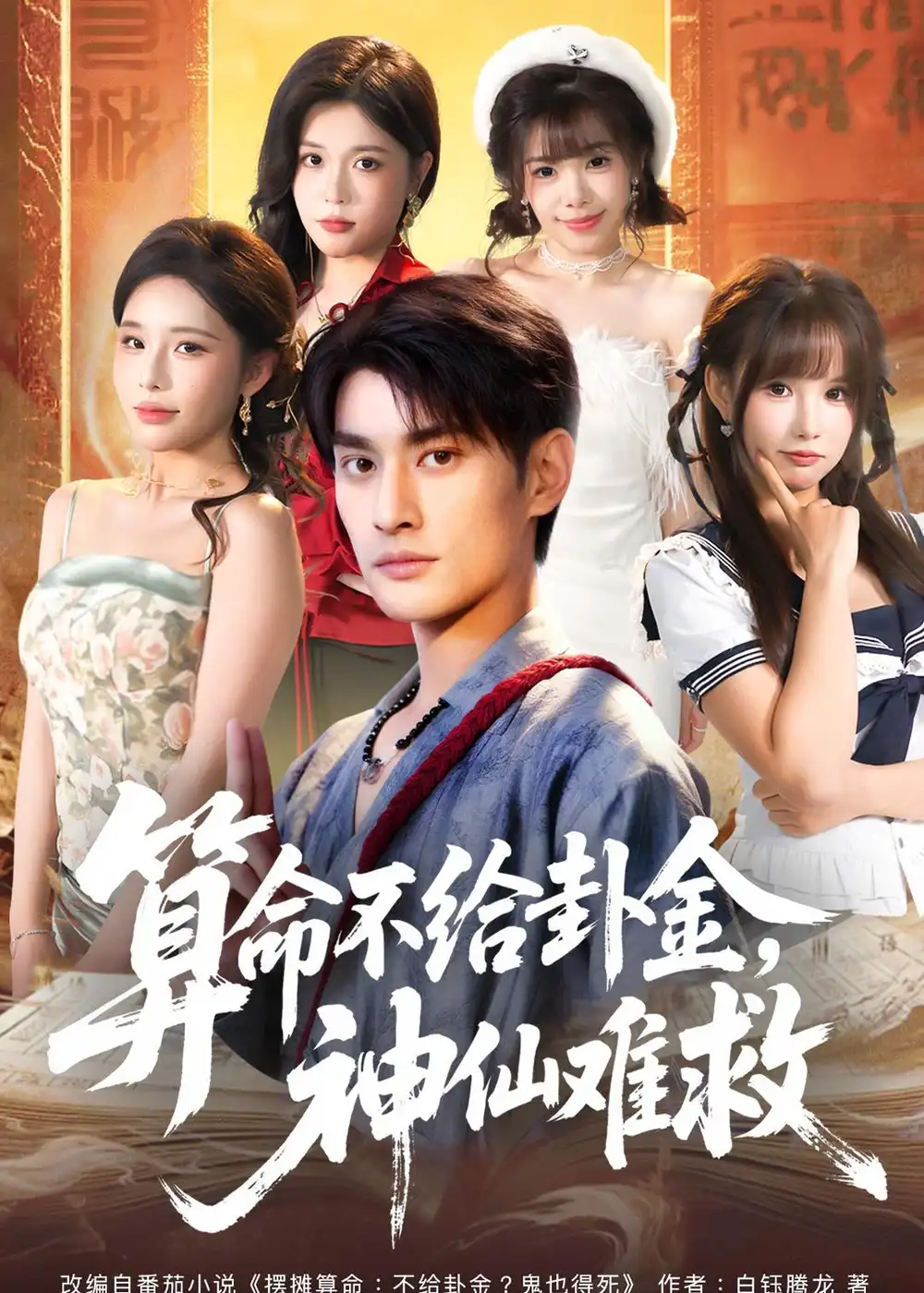 《算命不给卦金,神仙难救(80集)王国豪杰&徐诗颖(夸克网盘)》短剧封面