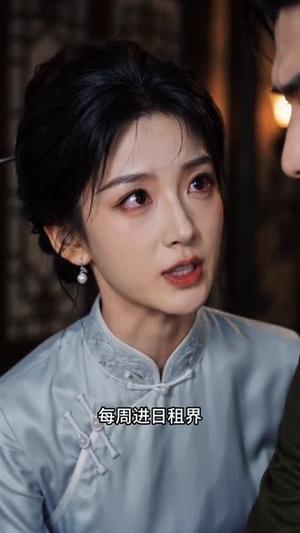 乱世佳人我被少帅宠上天第二季之惊雷营救 《乱世佳人我被少帅宠上天第二季之惊雷营救》短剧封面