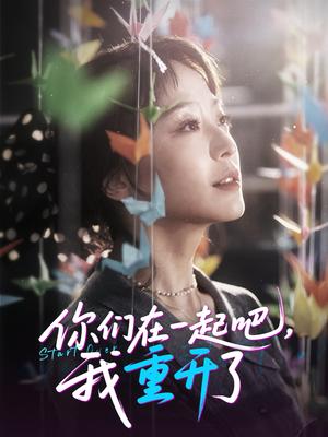你们在一起吧我重开了（32集）刘彦凯＆杨嘉佳&李真美封面图 - 都市短剧