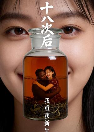 十八次后，我重获新生（40集）Ai短剧（夸克网盘）封面图 - 都市短剧