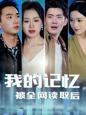 我的记忆被全网读取后（58集）杨雪玉（夸克网盘）封面图 - 短剧短剧